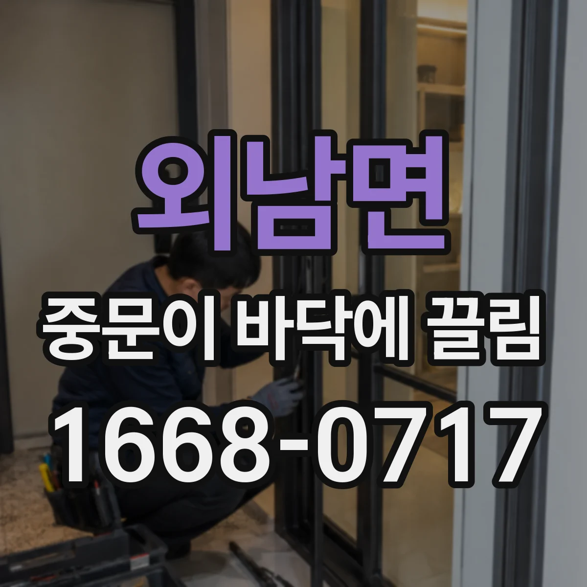외남면 중문이 바닥에 끌림