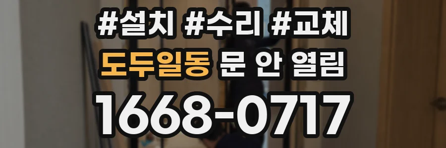 도두일동 문 안 열림