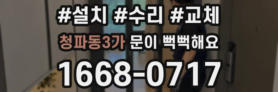 청파동3가 문이 뻑뻑해요