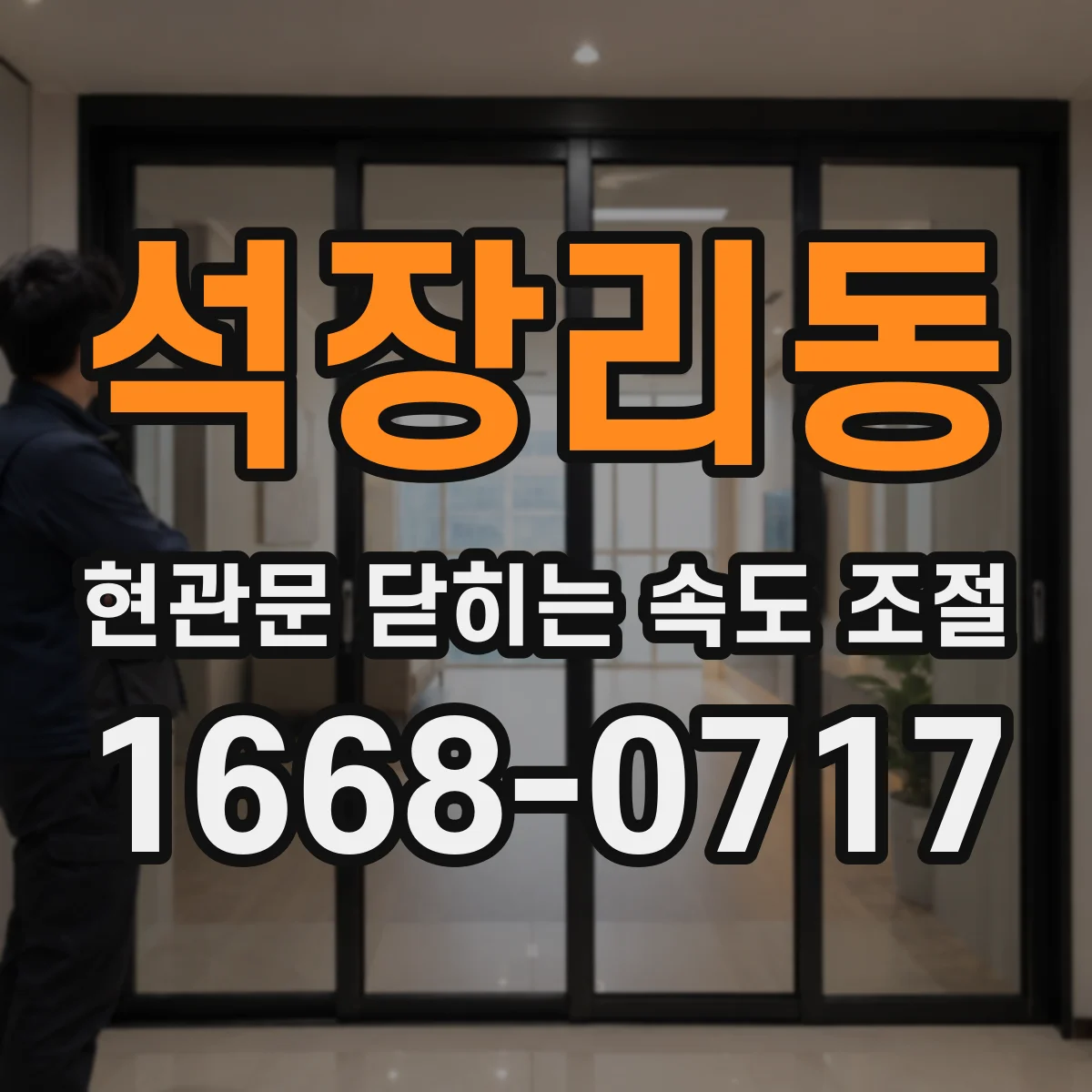 석장리동 현관문 닫히는 속도 조절