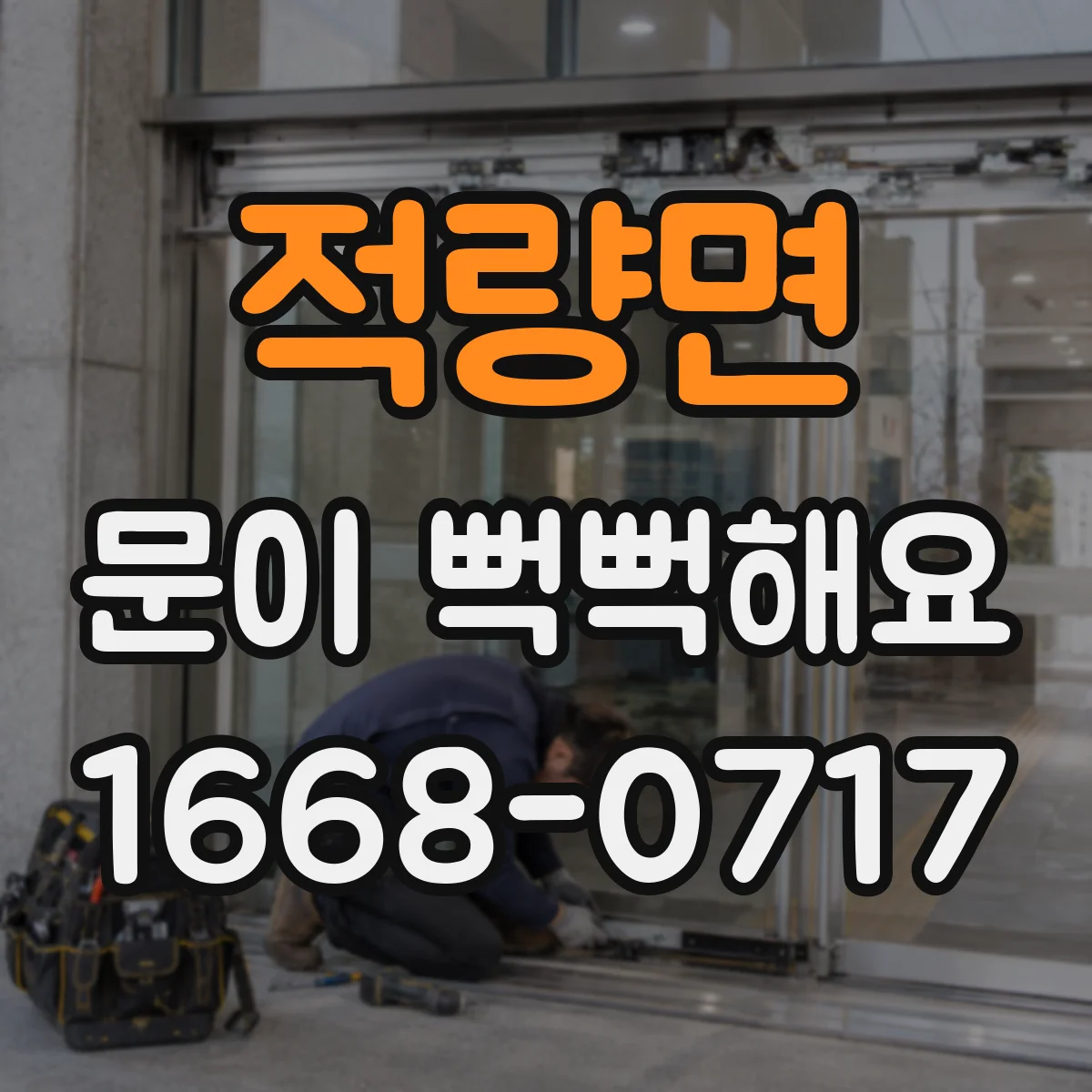 적량면 문이 뻑뻑해요