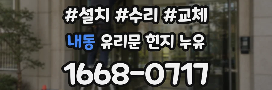 내동 유리문 힌지 누유