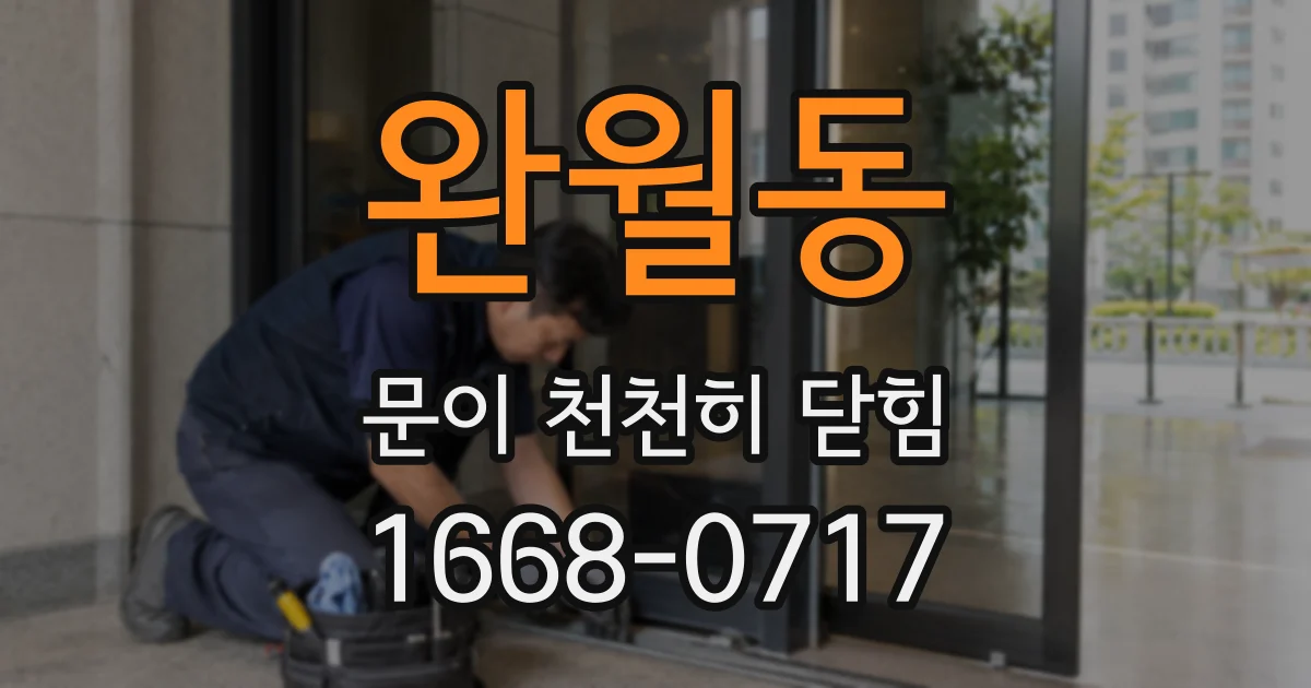 완월동 문이 천천히 닫힘