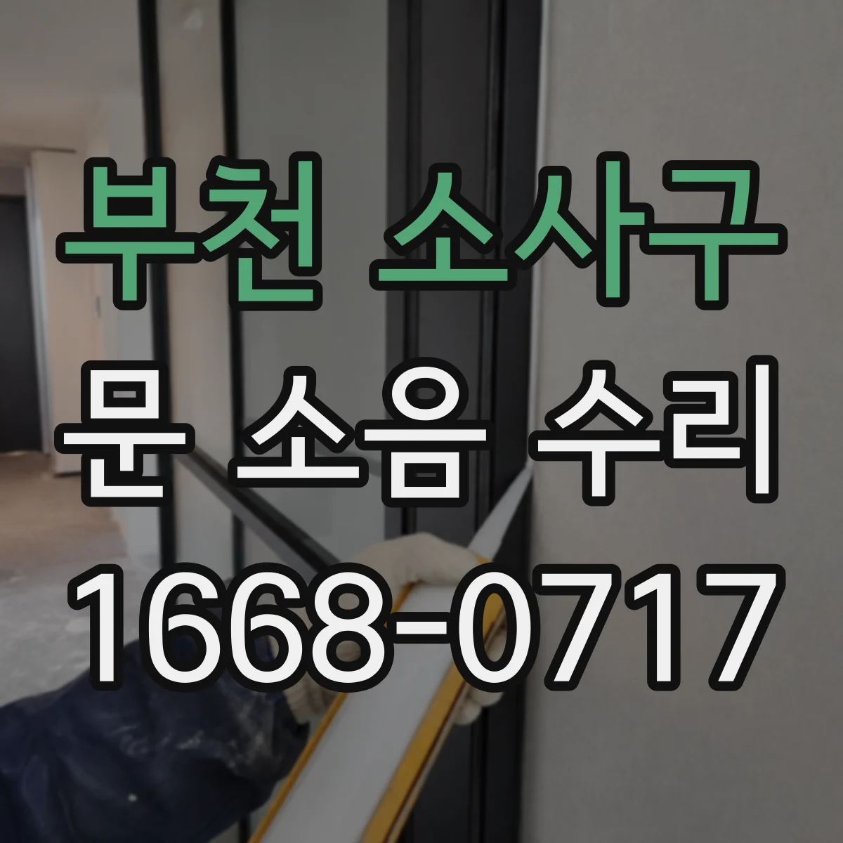 부천 소사구 문 소음 수리 문틀 흔들림 보강 방법과 비용대 정리