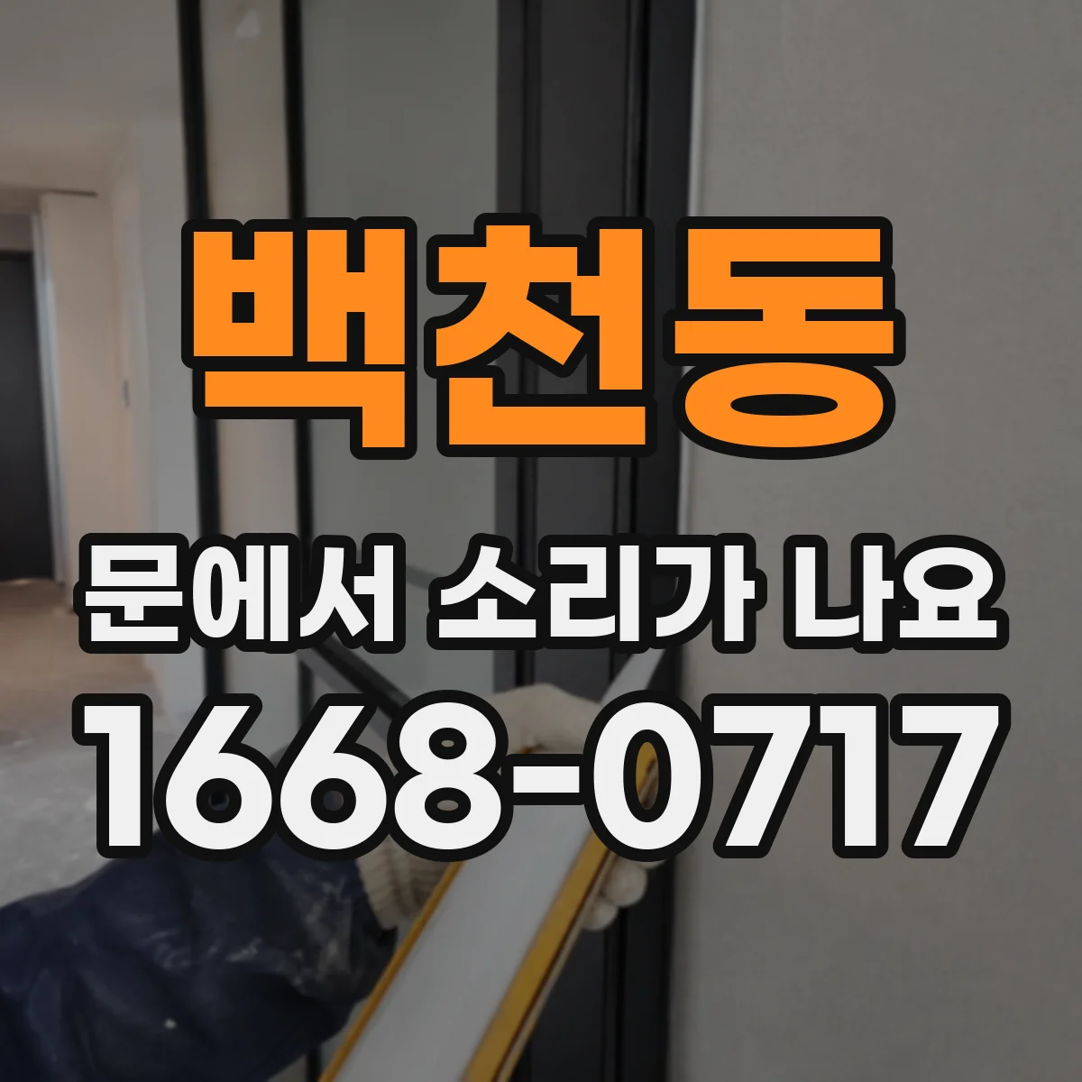 백천동 문에서 소리가 나요