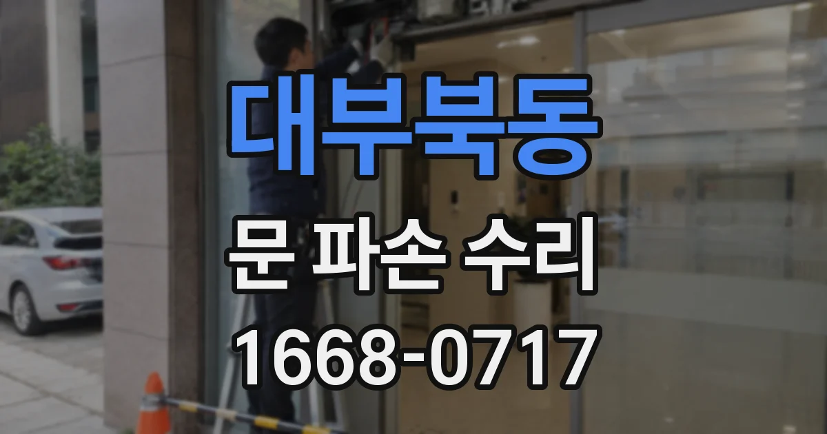 대부북동 문 파손 수리