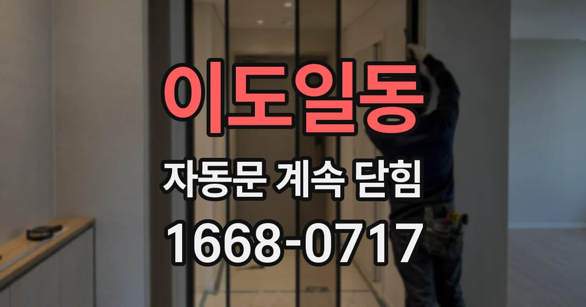 이도일동 자동문 계속 닫힘
