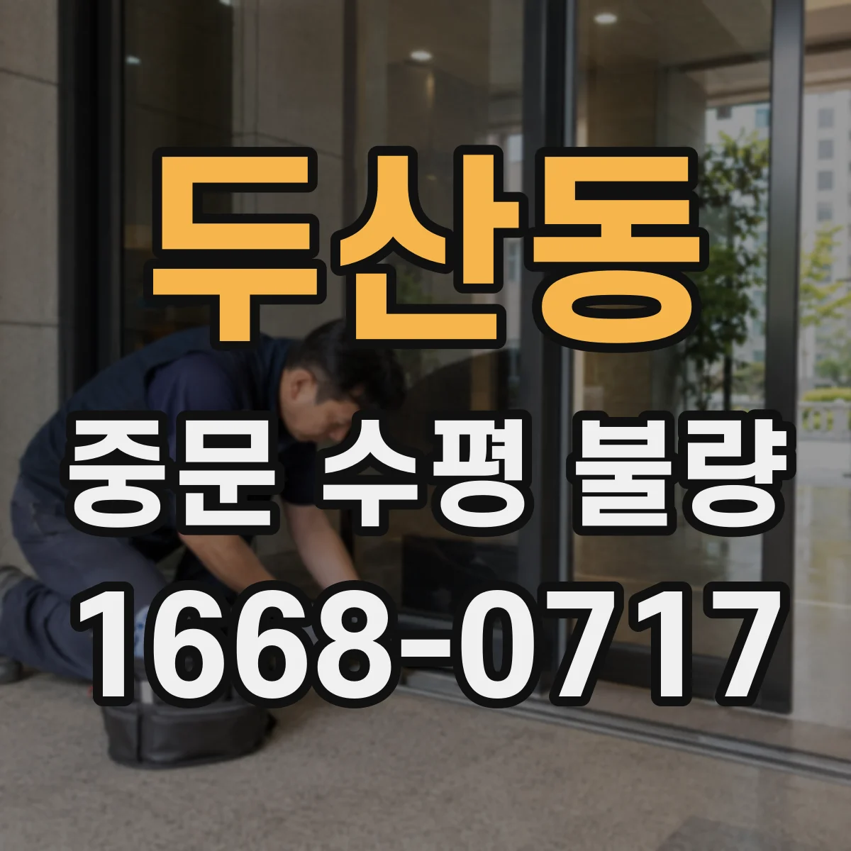 두산동 중문 수평 불량