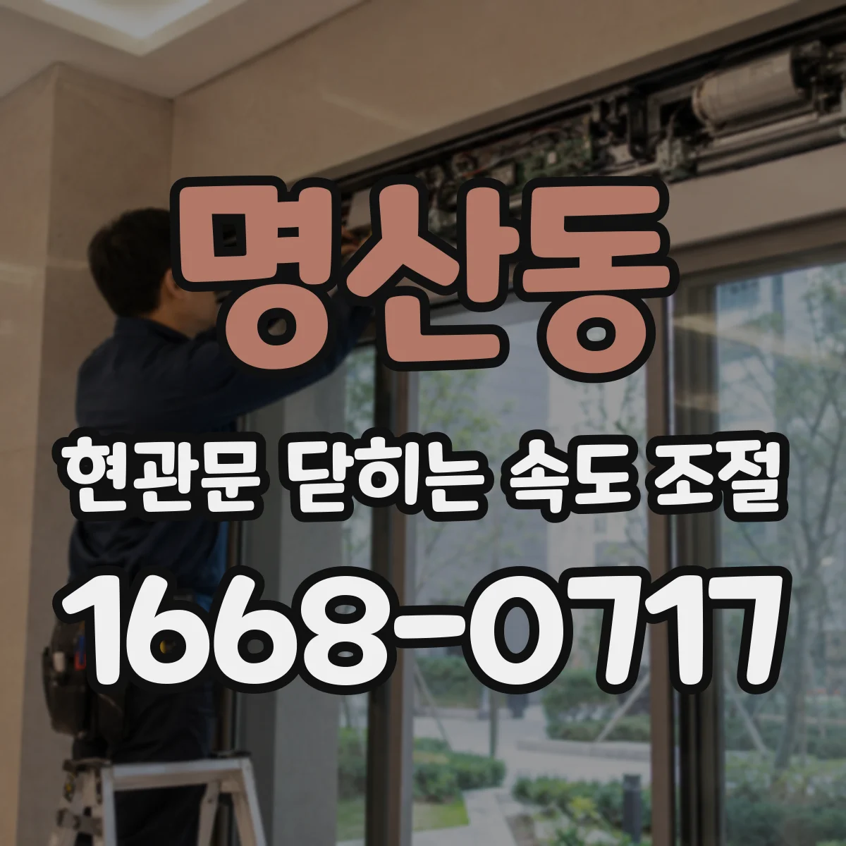 명산동 현관문 닫히는 속도 조절