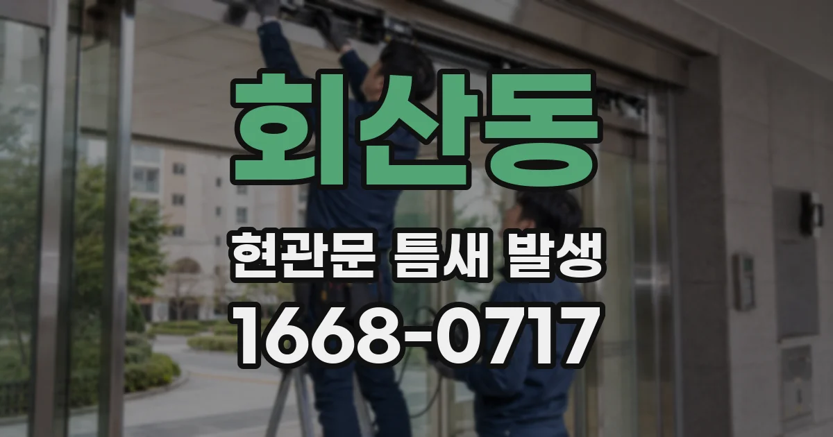 회산동 현관문 틈새 발생