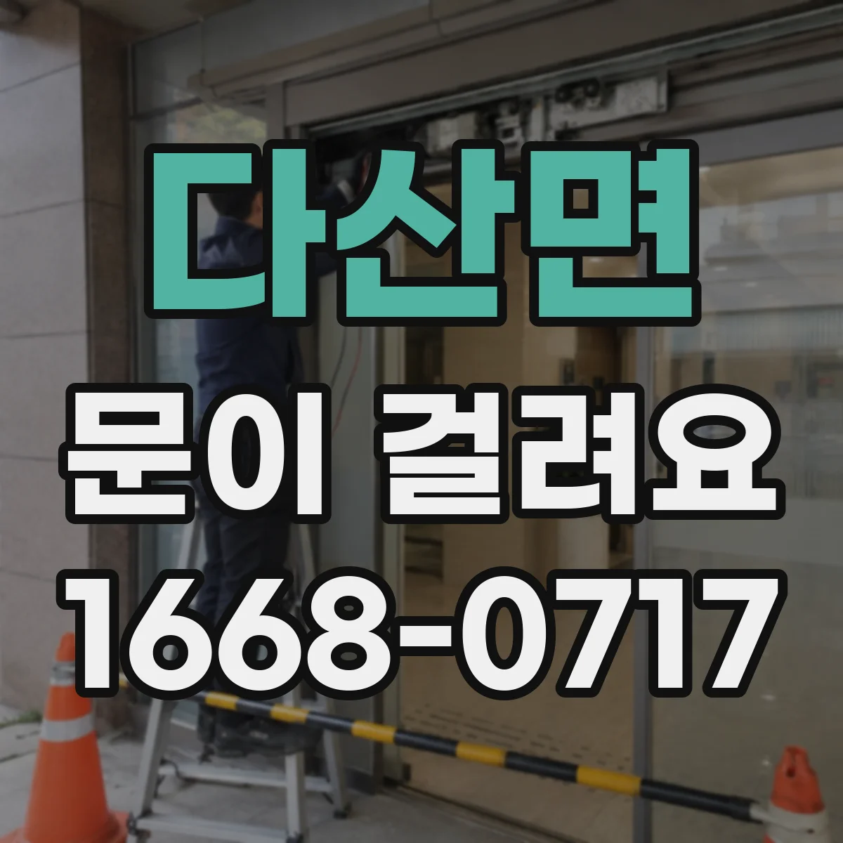 다산면 문이 걸려요