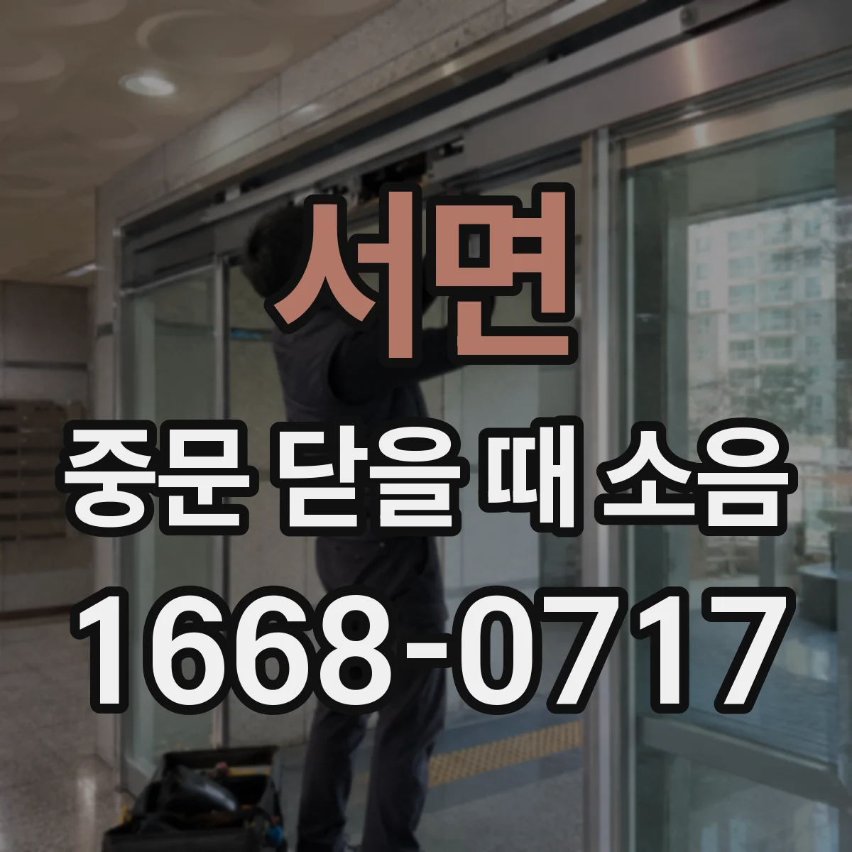 서면 중문 닫을 때 소음
