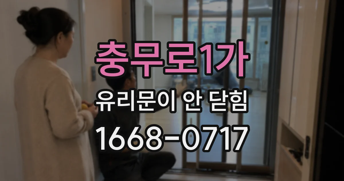 충무로1가 유리문이 안 닫힘