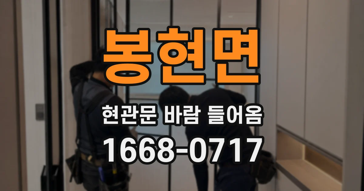 봉현면 현관문 바람 들어옴