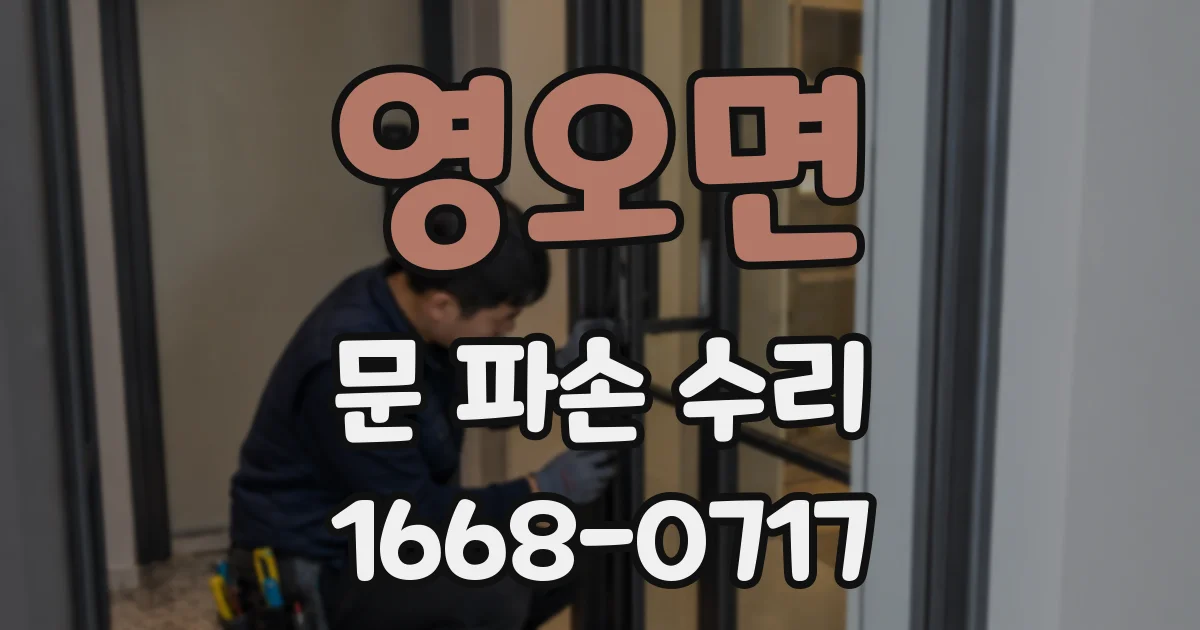 영오면 문 파손 수리