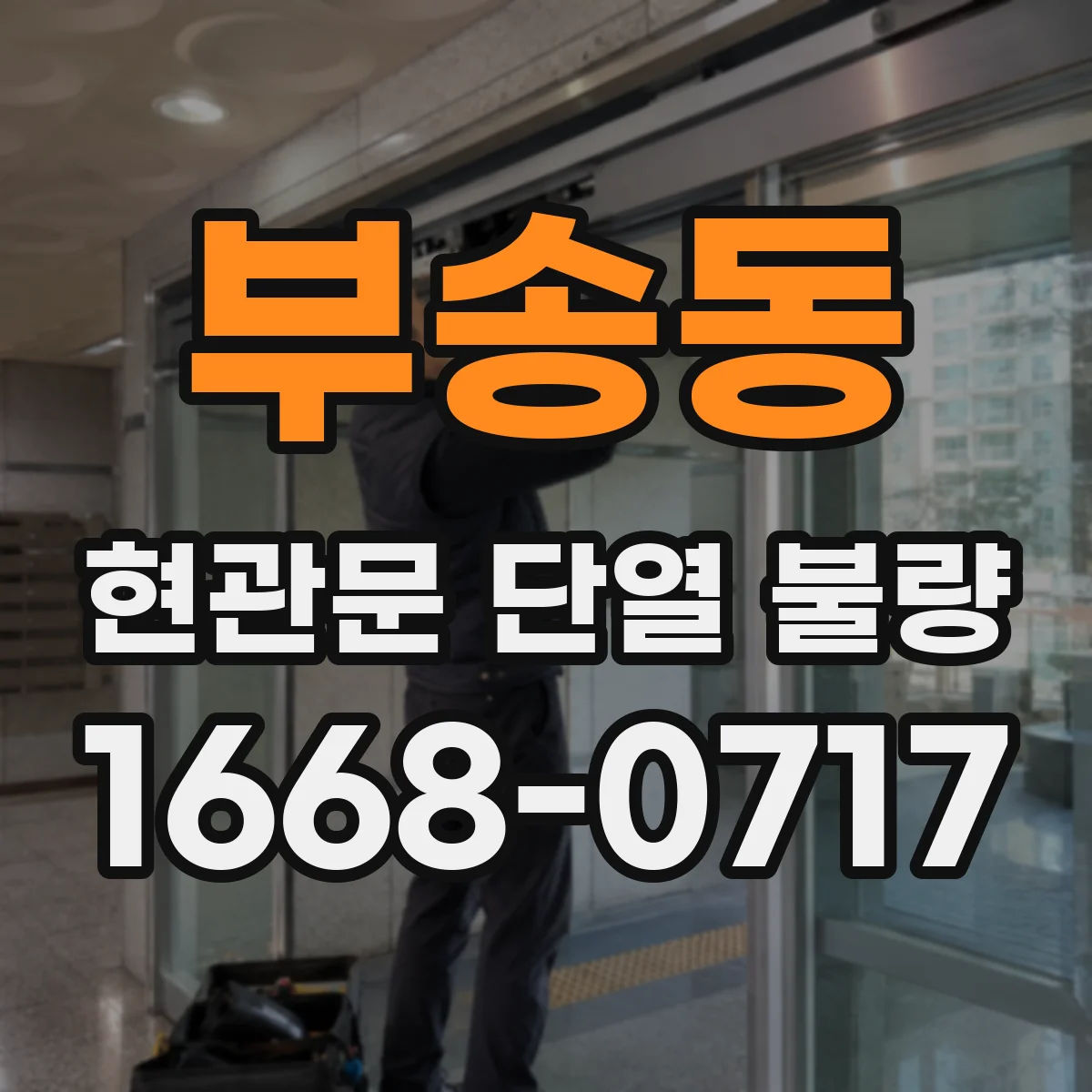 부송동 현관문 단열 불량