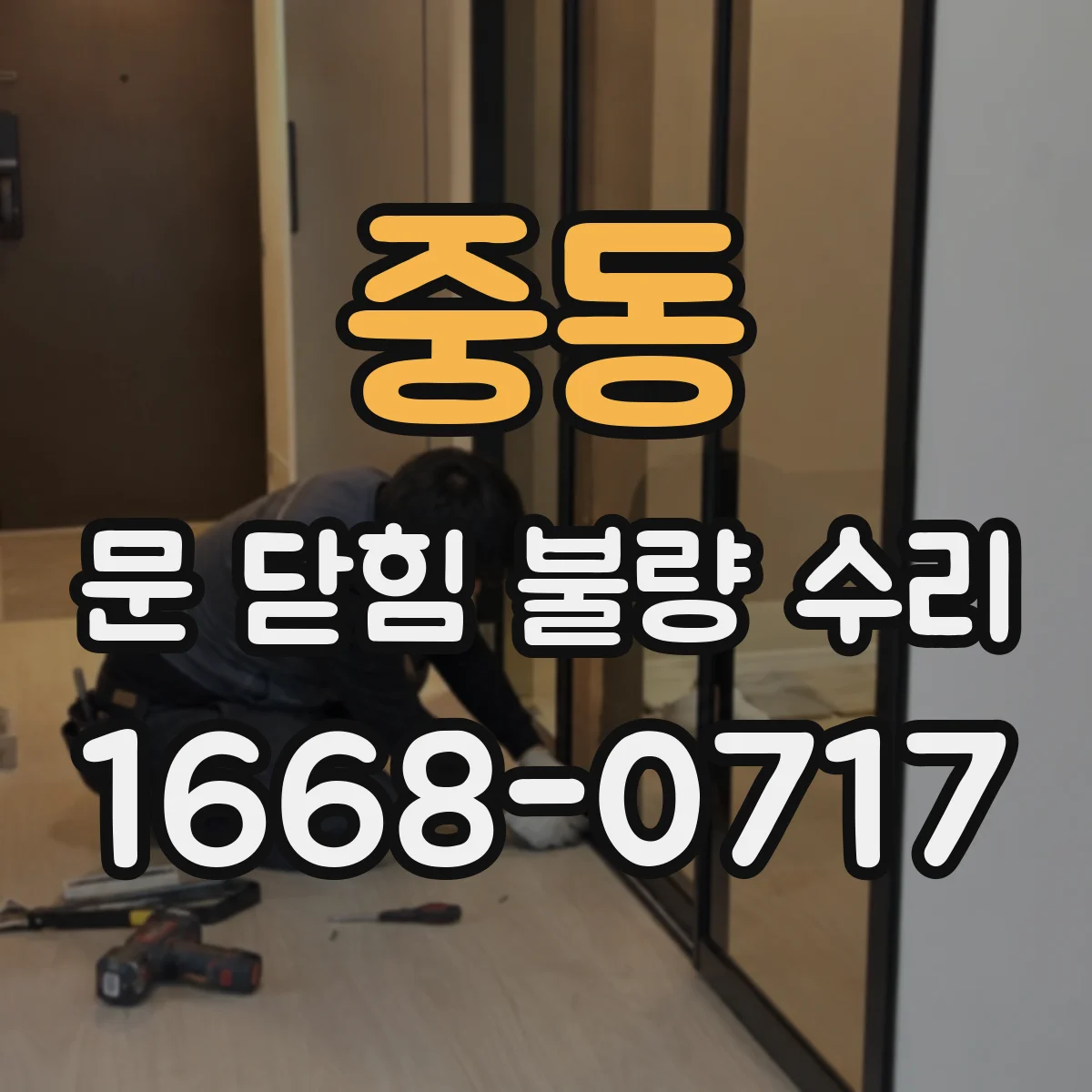 중동 문 닫힘 불량 수리