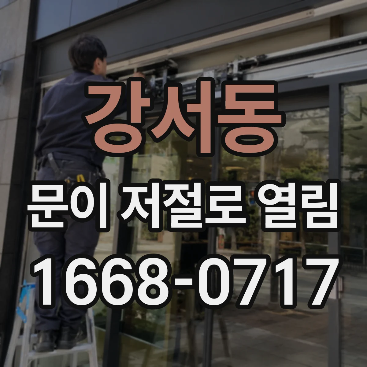 강서동 문이 저절로 열림