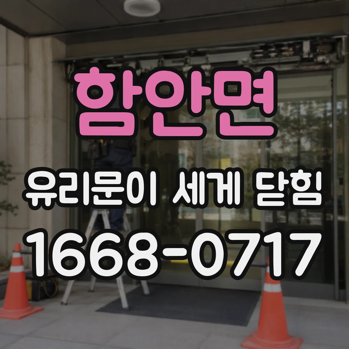 함안면 유리문이 세게 닫힘