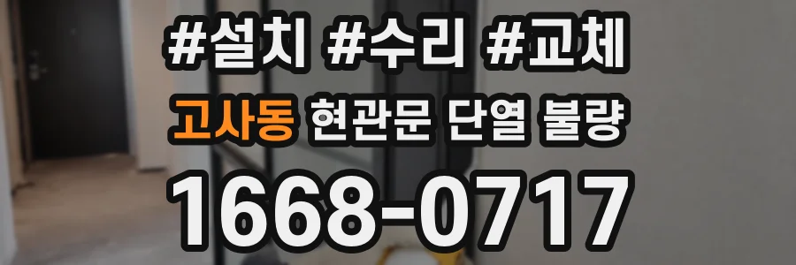 고사동 현관문 단열 불량