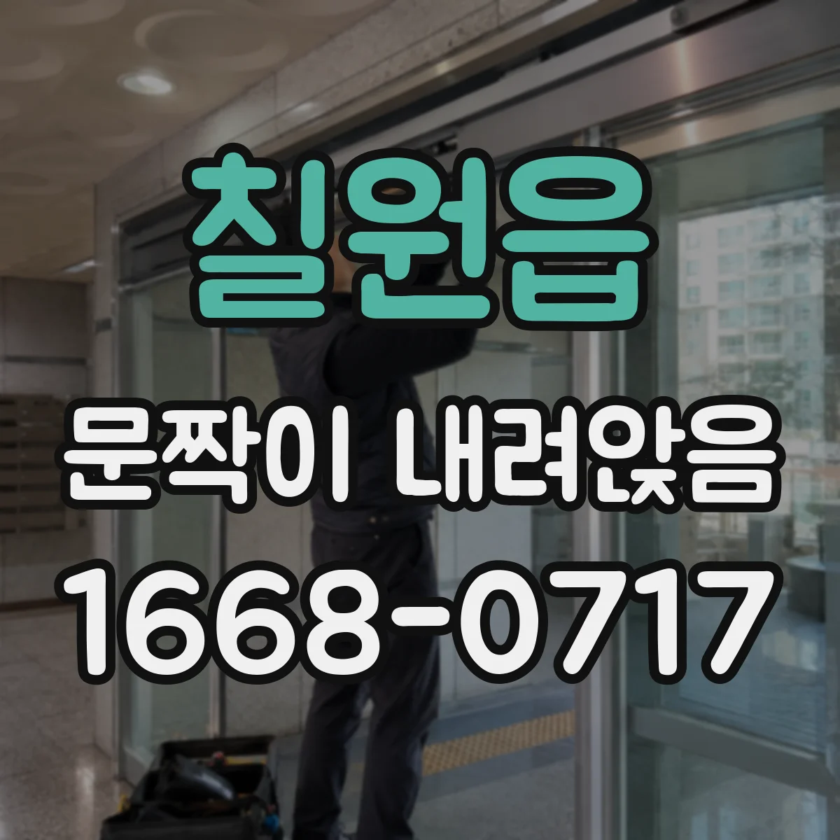 칠원읍 문짝이 내려앉음