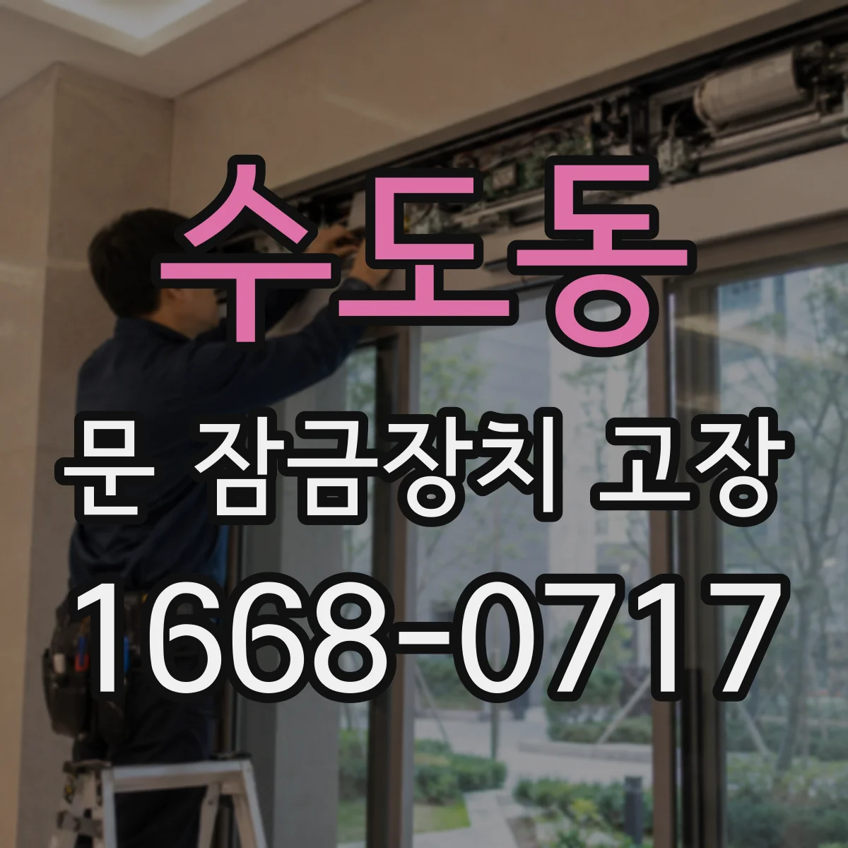 수도동 문 잠금장치 고장