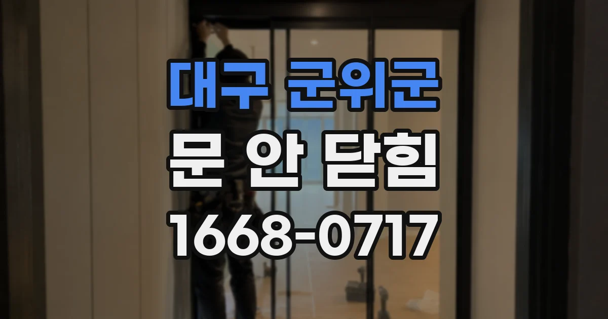 대구 군위군 문 안 닫힘