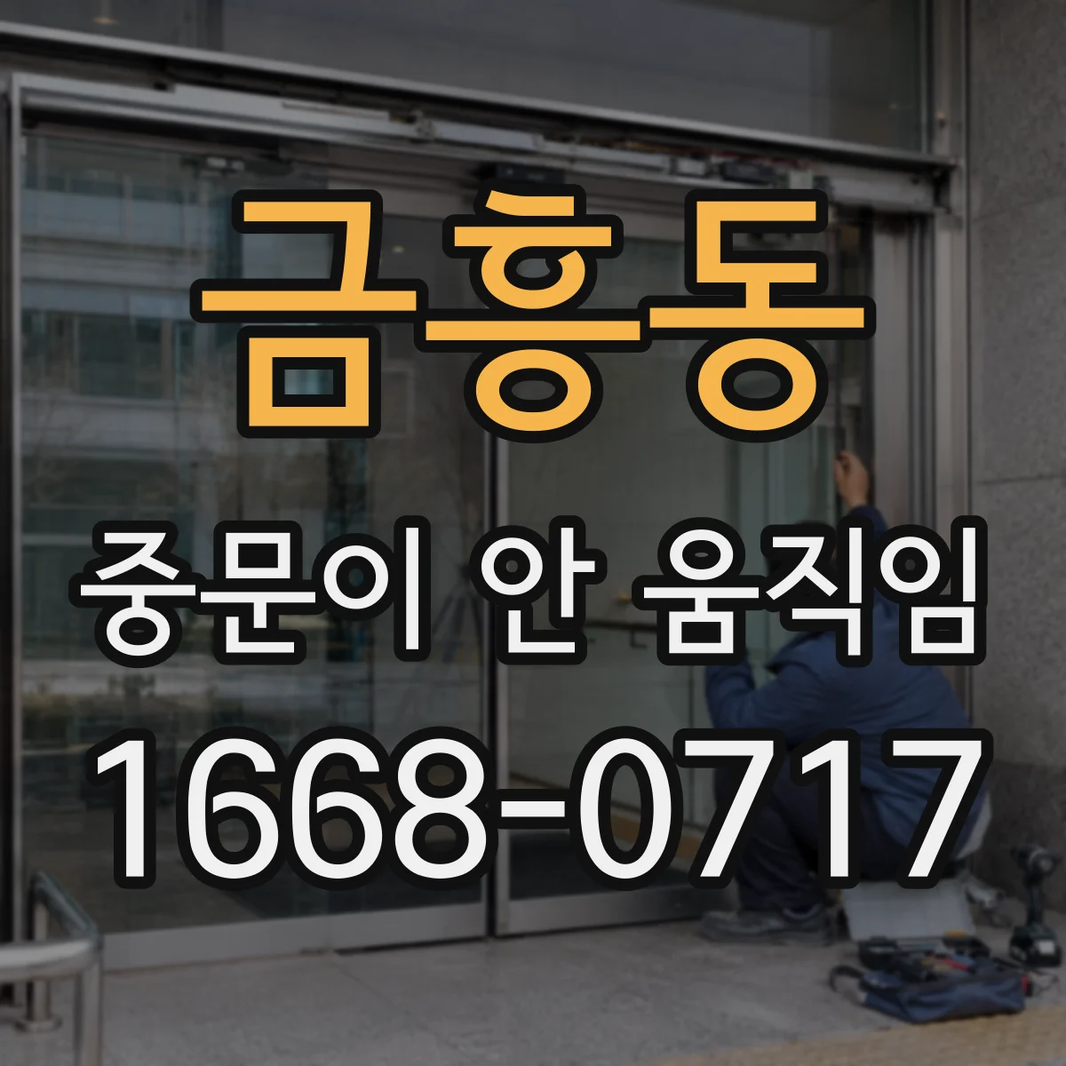 금흥동 중문이 안 움직임