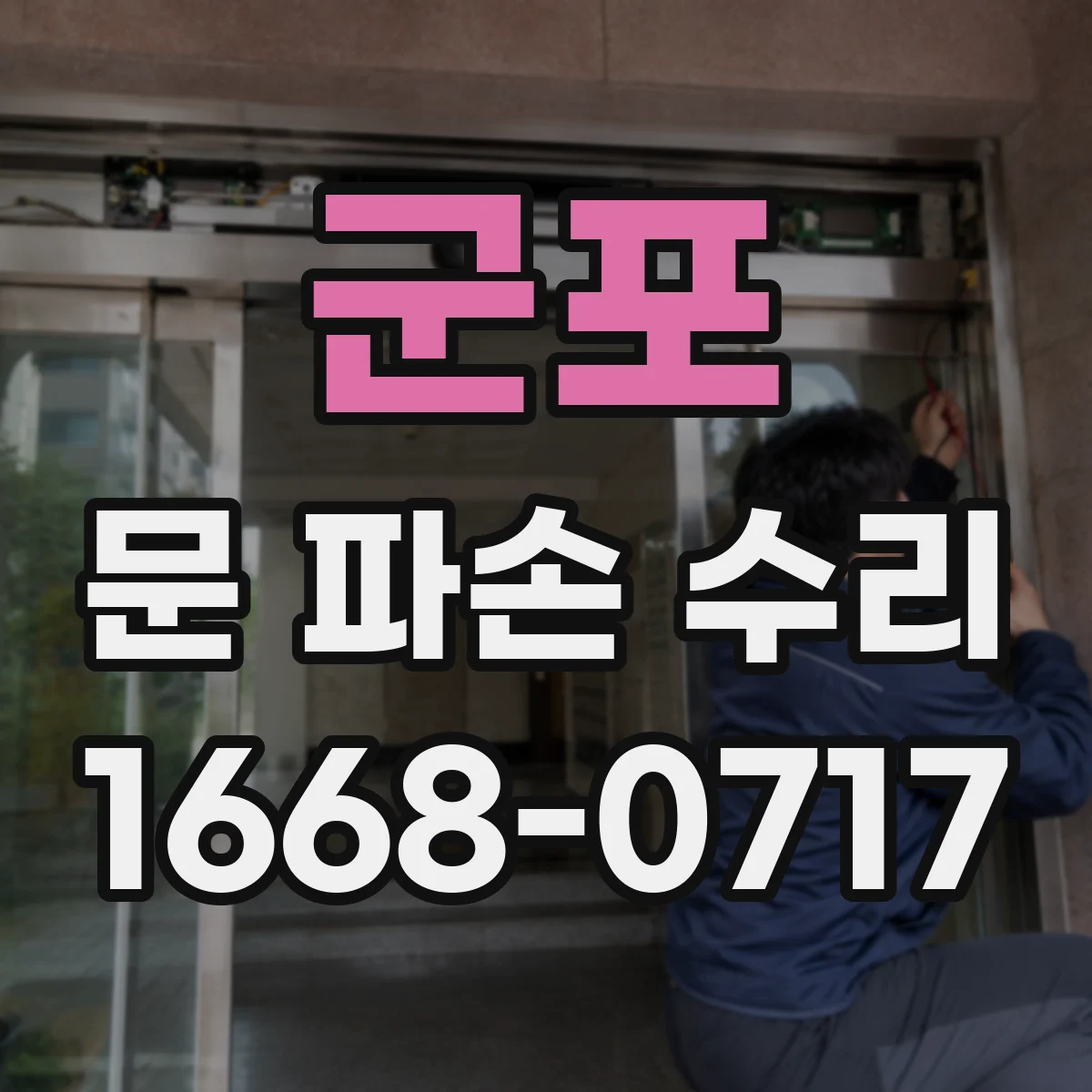 군포 문 파손 수리