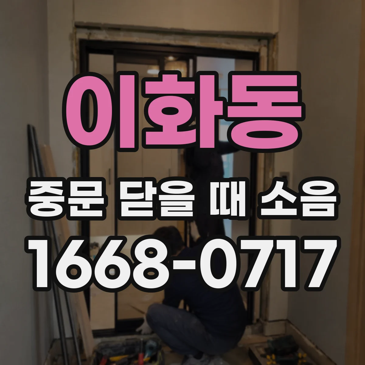 이화동 중문 닫을 때 소음