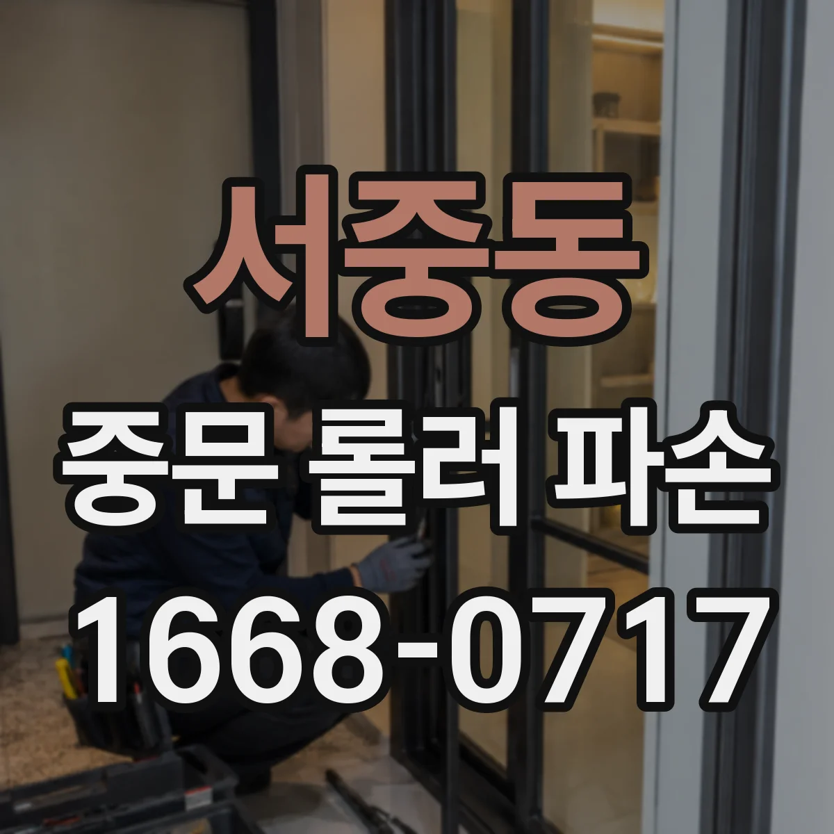 서중동 중문 롤러 파손