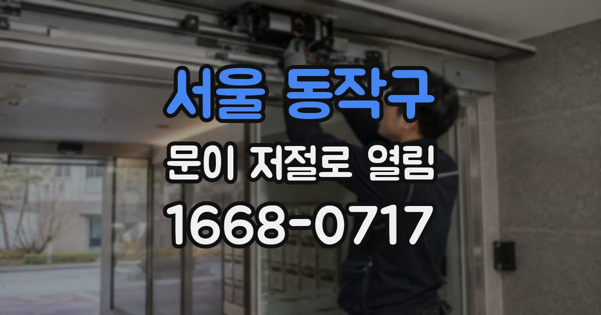 서울 동작구 문이 저절로 열림