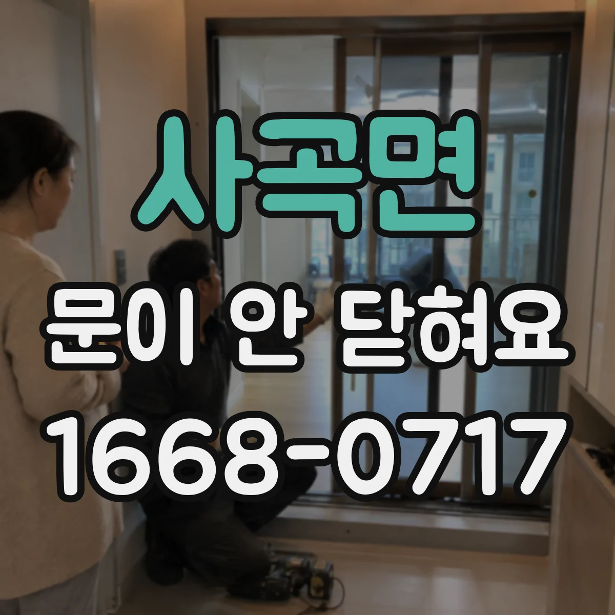 사곡면 문이 안 닫혀요
