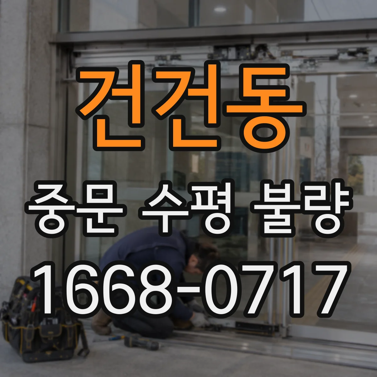 건건동 중문 수평 불량