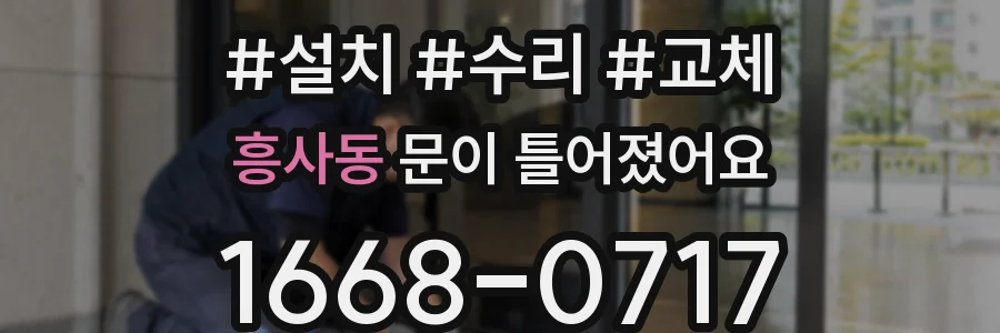 흥사동 문이 틀어졌어요