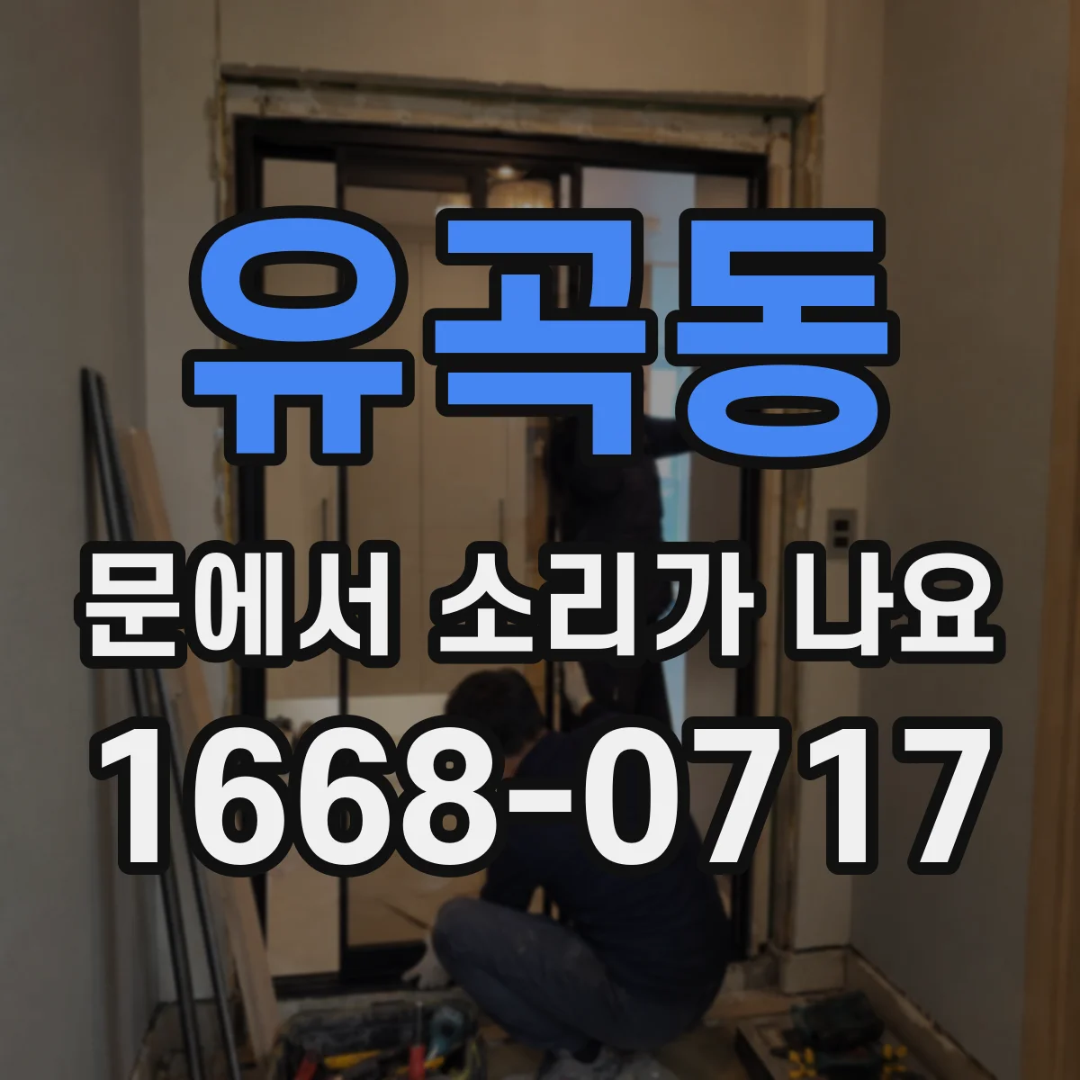 유곡동 문에서 소리가 나요