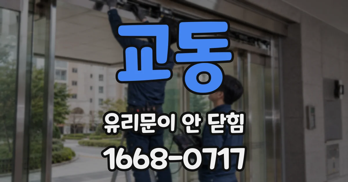 교동 유리문이 안 닫힘