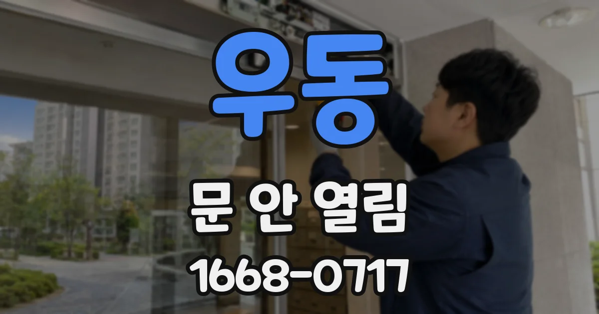 우동 문 안 열림