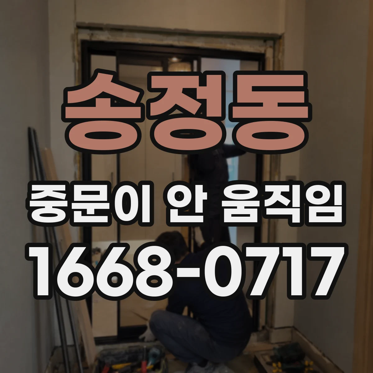 송정동 중문이 안 움직임