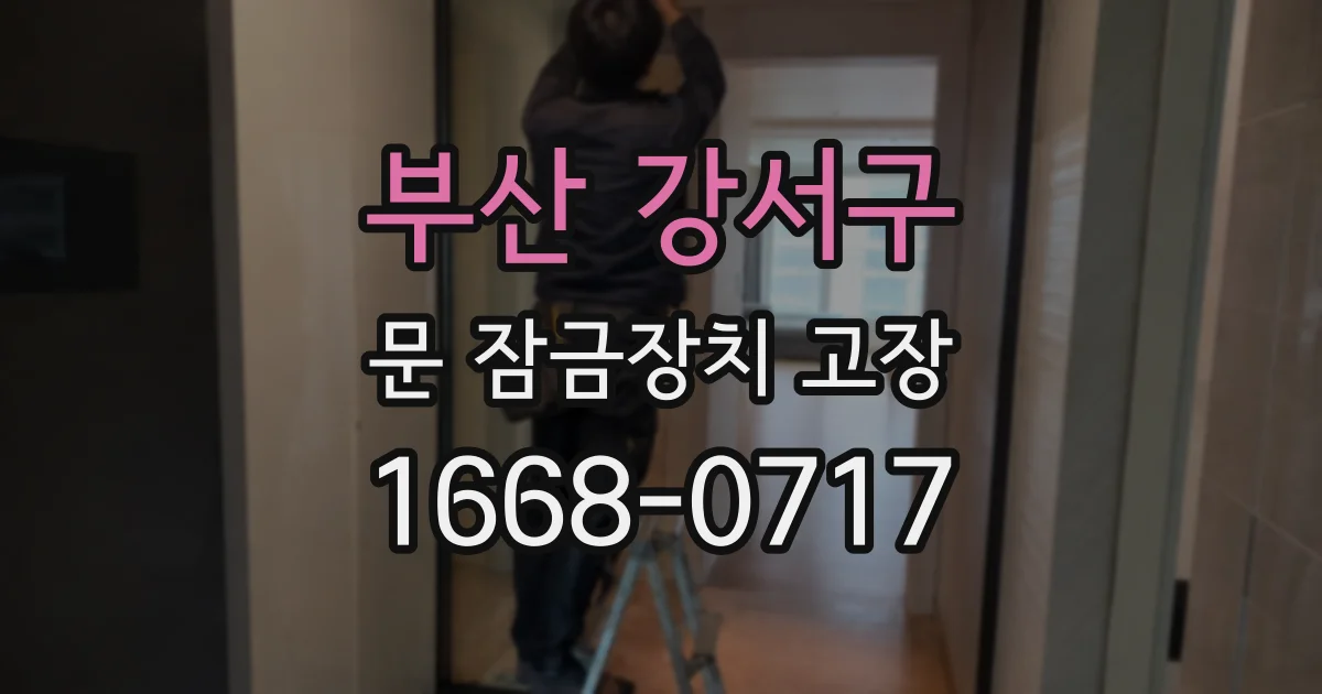 부산 강서구 문 잠금장치 고장