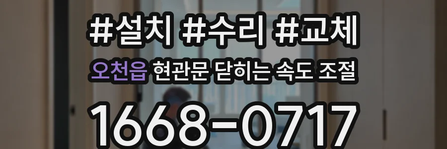 오천읍 현관문 닫히는 속도 조절