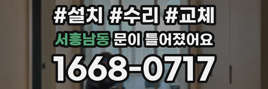 서흥남동 문이 틀어졌어요