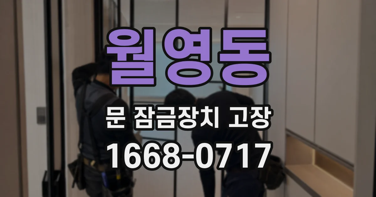 월영동 문 잠금장치 고장
