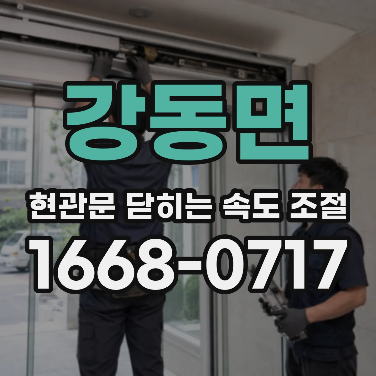 강동면 현관문 닫히는 속도 조절