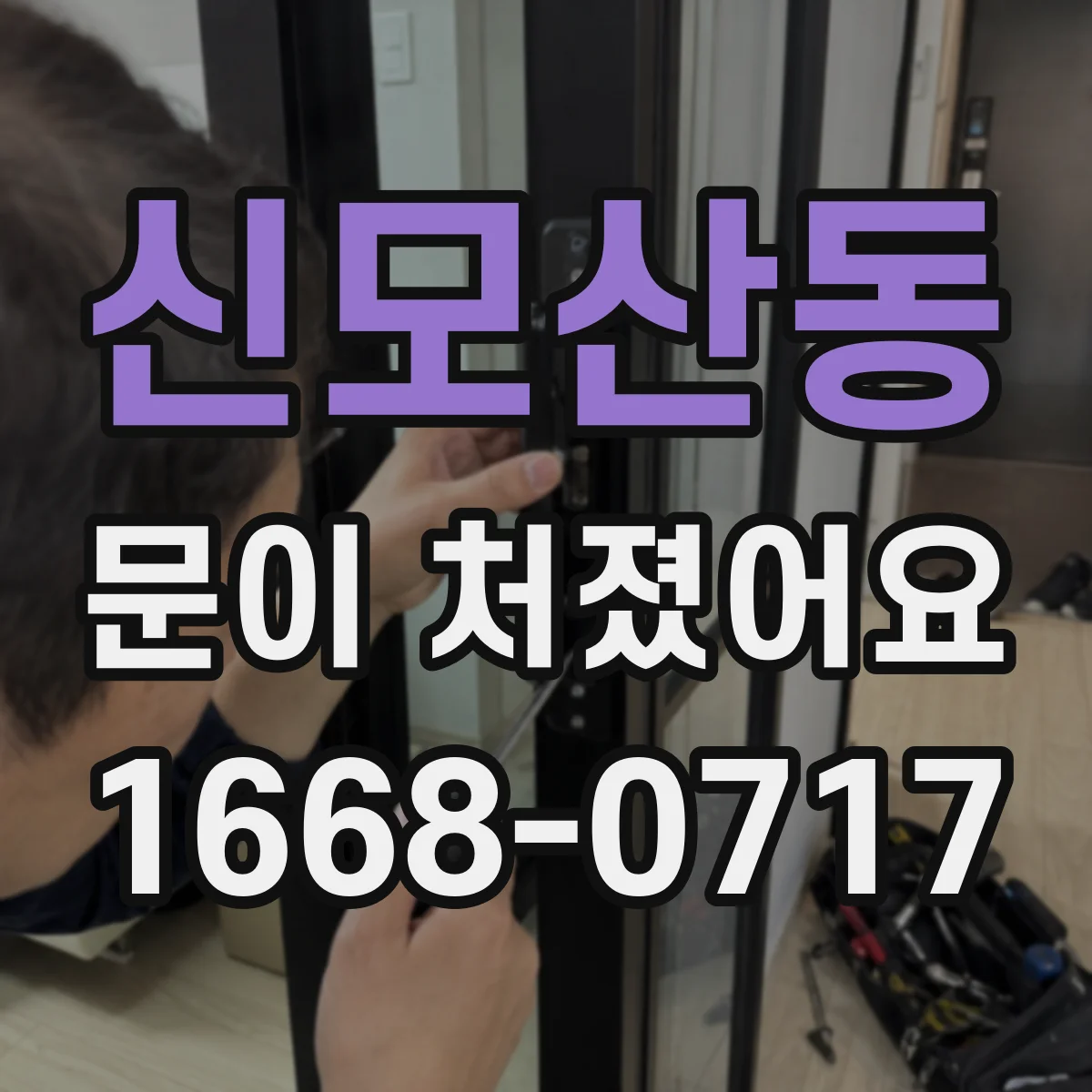 신모산동 문이 처졌어요