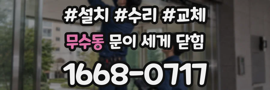 무수동 문이 세게 닫힘