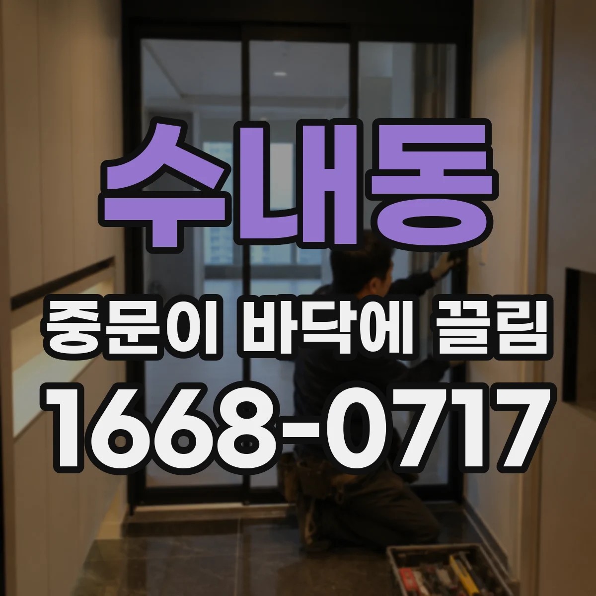 수내동 중문이 바닥에 끌림