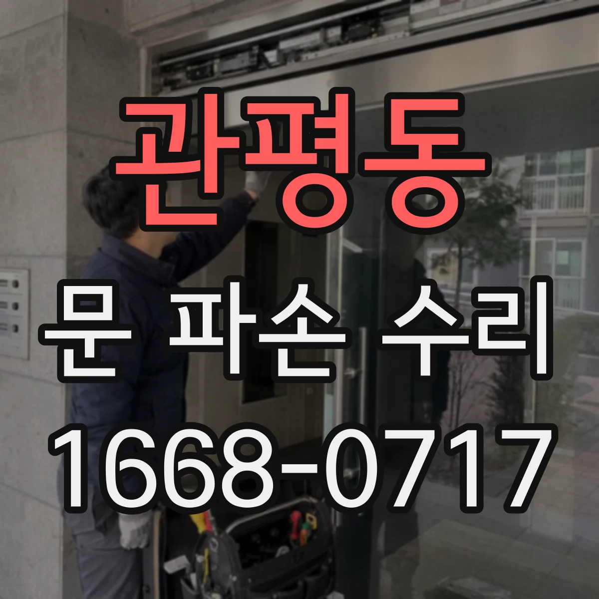 관평동 문 파손 수리