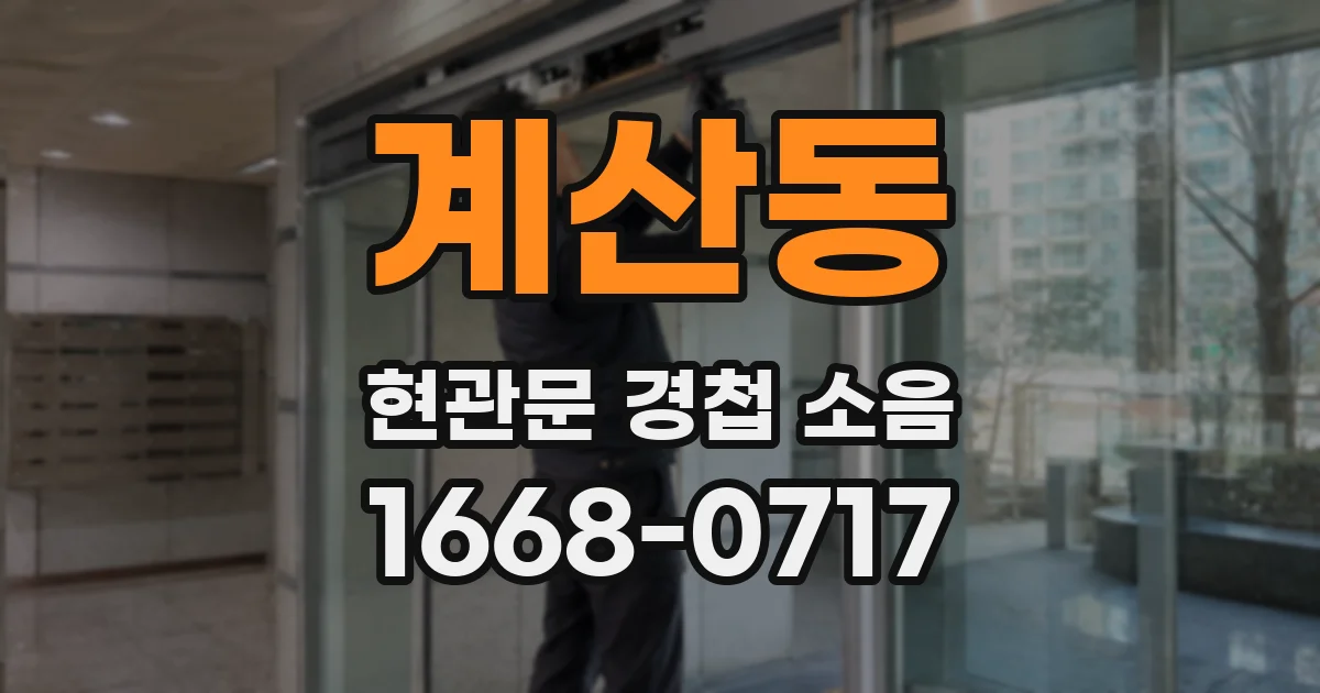계산동 현관문 경첩 소음