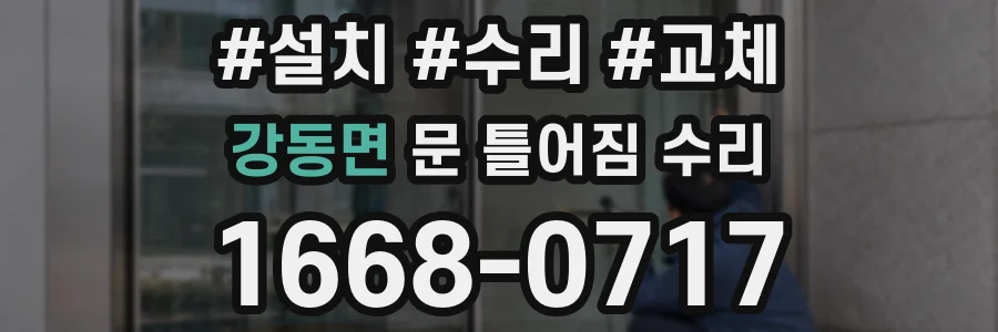 강동면 문 틀어짐 수리